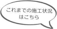 最新の施工状況はこちら