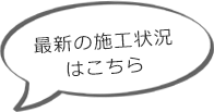 最新の施工状況はこちら