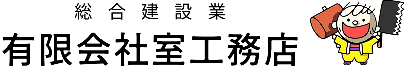 有限会社室工務店